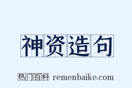 神资造句是什么意思的图片